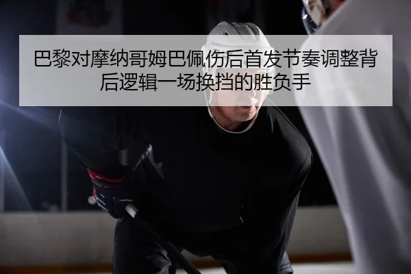 ba-li-dui-mo-na-ge-mu-ba-pei-shang-hou-shou-fa-jie-zou-tiao-zheng-bei-hou-luo-ji-yi-chang-huan-dang-de-sheng-fu-shou-2-549.jpg