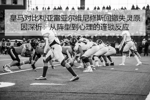 huang-ma-dui-bi-li-ya-lei-ya-er-wei-ni-xiu-si-hui-che-shi-ling-yuan-yin-shen-xi-cong-zhen-xing-dao-xin-li-de-lian-suo-2-233.jpg